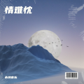 希纯小筑 - 情难忱