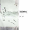 昱汐良人 - 青山檐下雨