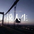 草原兄弟 - 说人生