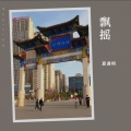 夏遇明 - 飘摇