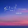 云南三怪 - 你怎么说