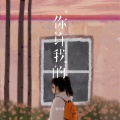 杨不乖 - 你许我的
