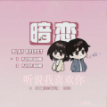江载初 - 听说我喜欢你
