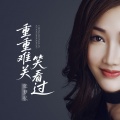 张梦弘 - 重重难关笑看过
