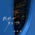 高跷妹 - 我终于失去了你