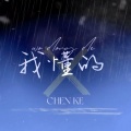GNZ48陈珂 - 我懂的