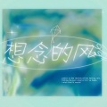 GNZ48陈珂 - 想念的风