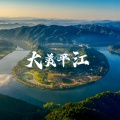 李晚秋 - 平江如梦平江如画