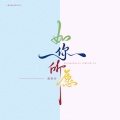祁松涛 - 掌心有你