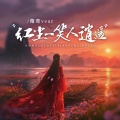 薇哥Vear - 红尘一笑人逍遥