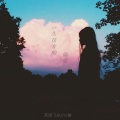 Umi橙、高明飞 - 错爱