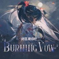芝麻Mochi - Burning Vow 誓焰