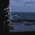 老帽 - 再回到从前