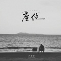 卢润泽 - 座位