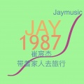 崔宸杰 - 好开心