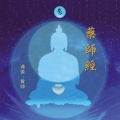 黄帅 - 药师经