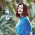 云菲菲 - 等你