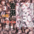 华语群星 - 祝福