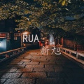 Lost Frequencies、Janieck - Reality (DJ新旭版)