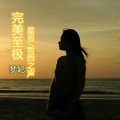 醒煾、哲西之声、梦妃 - 冰河时代 (DJ版)