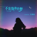 采薇薇 - 不装饰你的梦