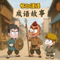 开心锤锤 - 【第1集】开心锤锤：东山再起