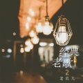 老范儿 - 晚风