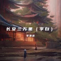 李思源 - 长安三万里