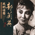 郭兰英 - 我的祖国电影《上甘岭》插曲