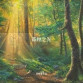 助眠音乐馆 - 寻找信仰