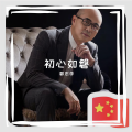 王觉 - 五星红旗在飘扬