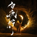 李幸倪 - 白夜行