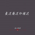 南方娇娇、CashMoon - 爱过痛过却错过