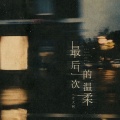 方大树 - 最后一次的温柔
