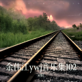余伟江 - 远去的列车