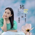 胡蜜丹 - 拈花一笑