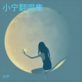 小宁 - 月亮上跳舞 (EMO WHISKEY)