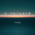 阿斌斌 - 你一句给不起就别娶