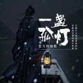 姜玉阳 - 一盏孤灯