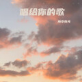 所幸有光 - 这条小鱼在乎 (I'm a little fish)