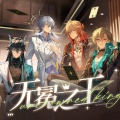 渡恩Dawn、莱恩Leo、阿久_Aku、佑可猫、凌_Leon、鬼间Kima、百斯拉_Hundreds - 无冕之王
