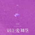沛沛 - 别让爱凋落