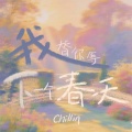 Chillin - 我替你等下一个春天