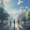 一缃、二青、二萌君丶 - 让风告诉你