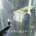 空耿耿 - 世界寿命と最後の一日