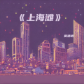 夏遇明 - 上海滩