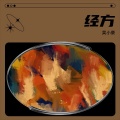 吴小豪 - 经方