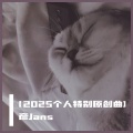 彦Jans - 如有雷同
