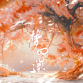 衣遙 - 梦回还