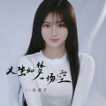 戊道子 - 人生如梦一场空